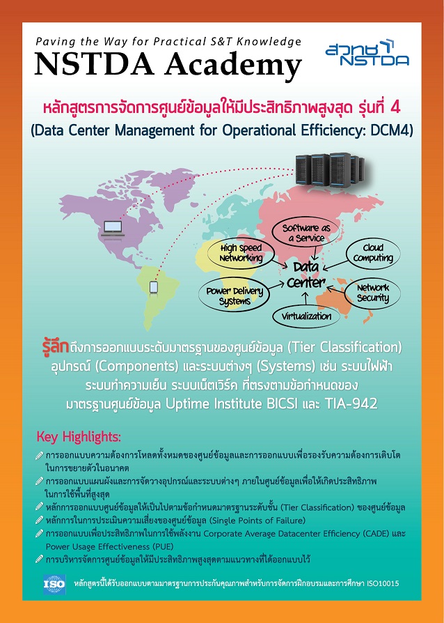 หลักสูตรการจัดการข้อมูลศูนย์ข้อมูลให้มีประสิทธิภาพสูงสุด รุ่นที่ 4